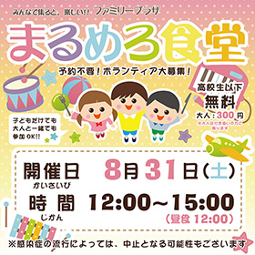 8月31日「まるめろ食堂」開催のお知らせ