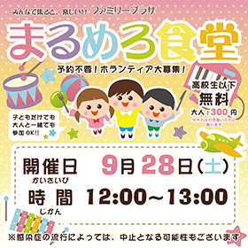 9月28日「まるめろ食堂」開催のお知らせ