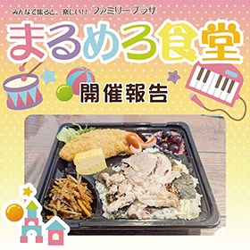 【9月】まるめろ食堂開催報告！