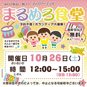 10月26日「まるめろ食堂」開催のお知らせ