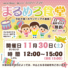 11月30日「まるめろ食堂」開催のお知らせ