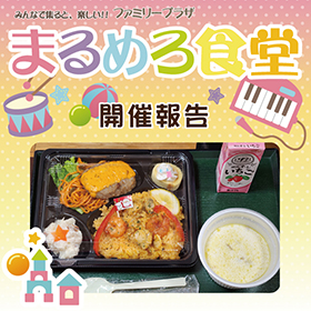 【12月】まるめろ食堂開催報告！