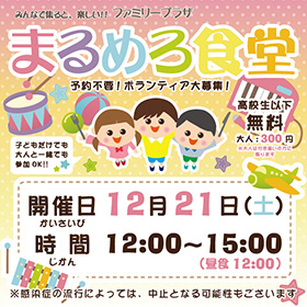 12月21日「まるめろ食堂」開催のお知らせ