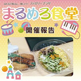 【7月】まるめろ食堂開催報告！