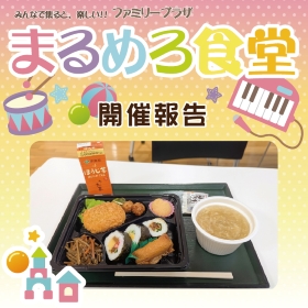 【1月】まるめろ食堂開催報告！