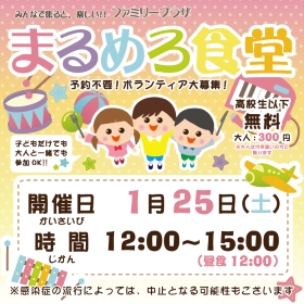 1月25日「まるめろ食堂」開催のお知らせ