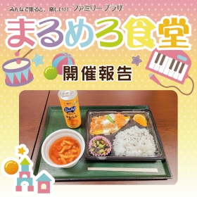 【2月】まるめろ食堂開催報告！