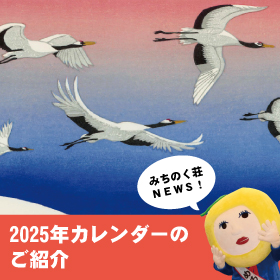 2025年カレンダーのご紹介