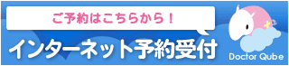 インターネット予約受付（診療予約・受付管理システム「ドクターキューブ」へ）