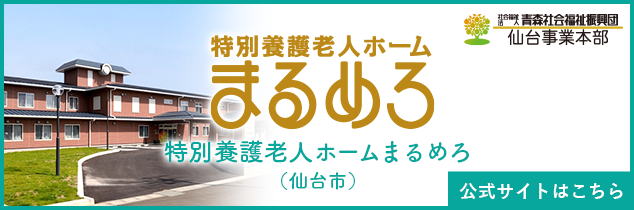 特別養護老人ホームまるめろ（仙台市）公式サイトはこちら