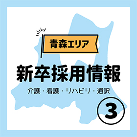 【青森】2025卒　新卒採用試験のお知らせです③