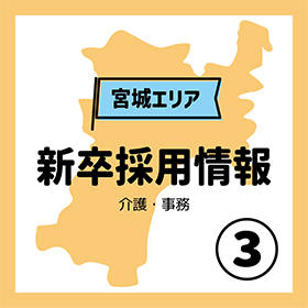 【宮城】2025卒　新卒採用試験のお知らせです③