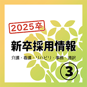 2025卒　新卒採用のお知らせです！➂