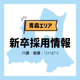 【青森】2026卒 新卒求人のお知らせです