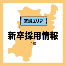 【宮城】2026卒 新卒求人のお知らせです