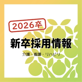 2026卒　新卒採用のお知らせです！